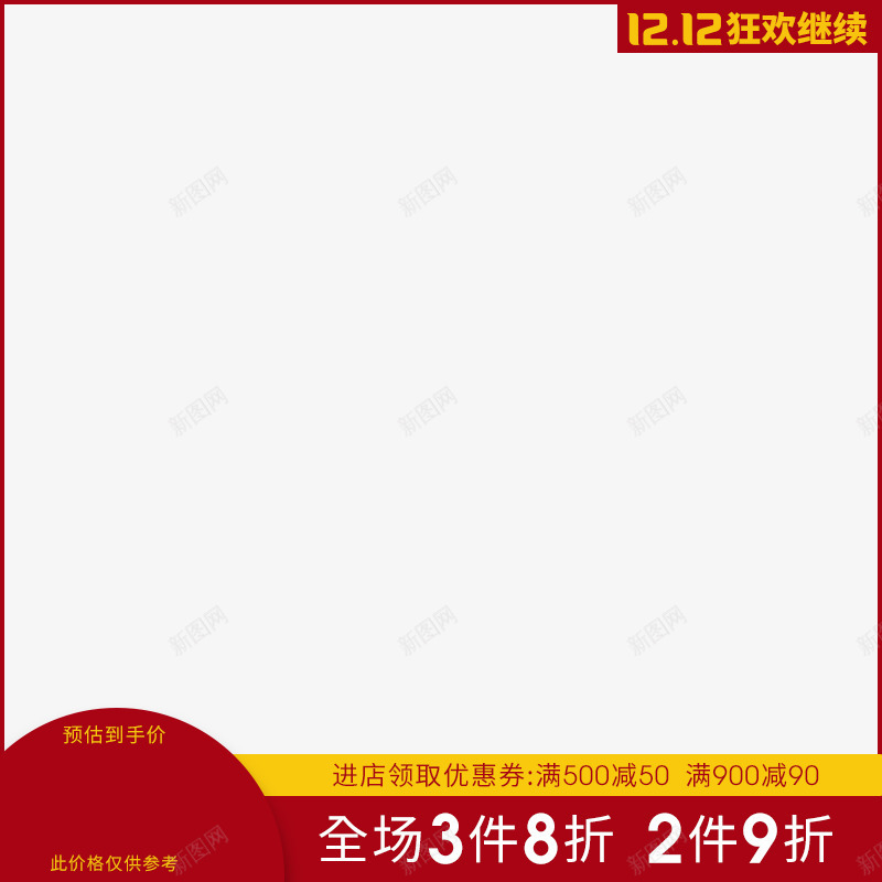 800x800主图标签3件8折1212狂欢继续png_新图网 https://ixintu.com 主图 标签 件折 狂欢 继续