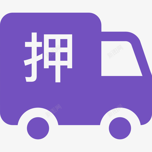 车辆抵押统计svg_新图网 https://ixintu.com 车辆 抵押 统计