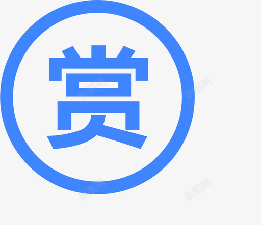 我的打赏svg_新图网 https://ixintu.com 我的 打赏