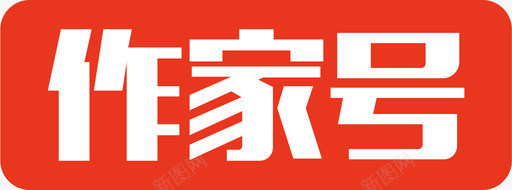 作家号图标