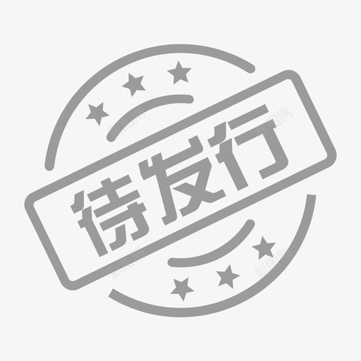 80px待发行9B9B9Csvg_新图网 https://ixintu.com 待发 发行