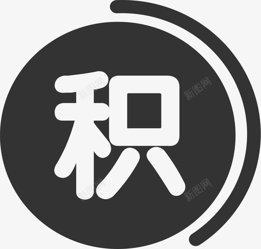 积分规则管控2svg_新图网 https://ixintu.com 积分 规则 管控