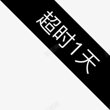 超时1天01图标