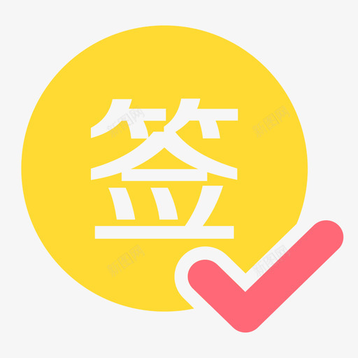 签到svg_新图网 https://ixintu.com 签到