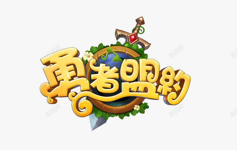 勇者盟约logo台版png免抠素材_新图网 https://ixintu.com 勇者 盟约 台版