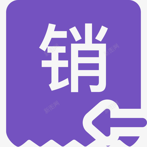 报销收票svg_新图网 https://ixintu.com 报销 收票