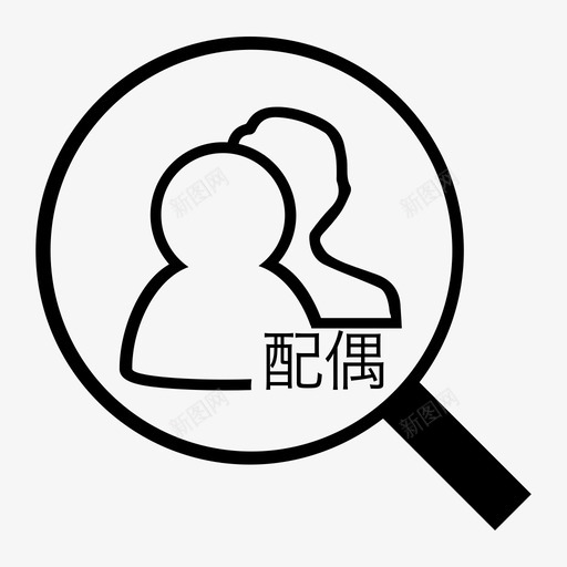 30px配偶调查01svg_新图网 https://ixintu.com 配偶 调查