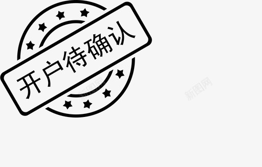 开户待确认svg_新图网 https://ixintu.com 开户 确认