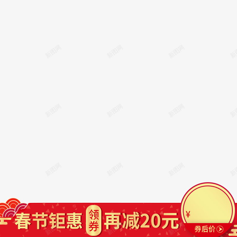 打标模板春节鉅惠20png免抠素材_新图网 https://ixintu.com 打标 模板 春节 鉅惠