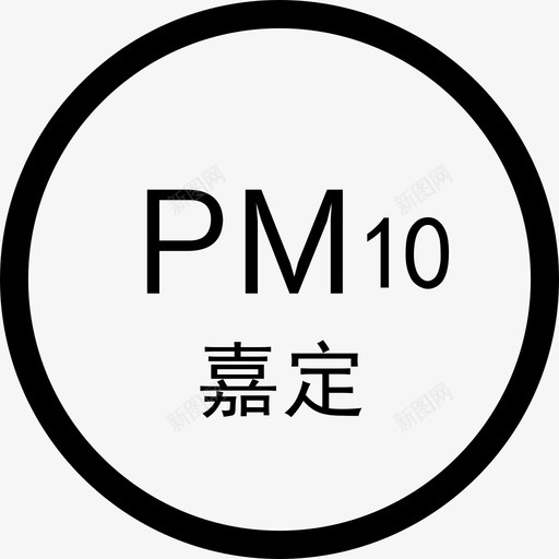 PM10s嘉定svg_新图网 https://ixintu.com 嘉定