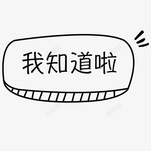 我知道啦svg_新图网 https://ixintu.com 知道