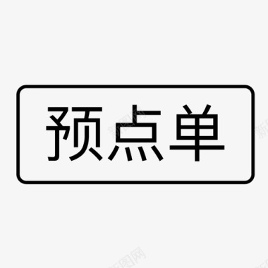 预点单图标