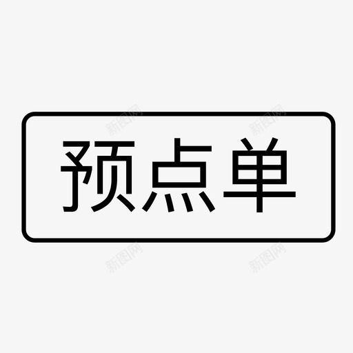 预点单svg_新图网 https://ixintu.com 预点