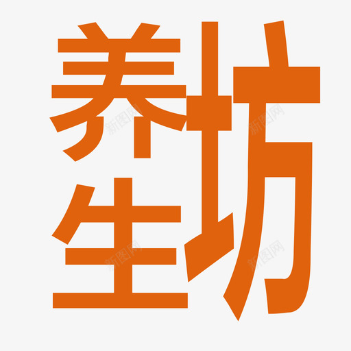 养生坊svg_新图网 https://ixintu.com 养生