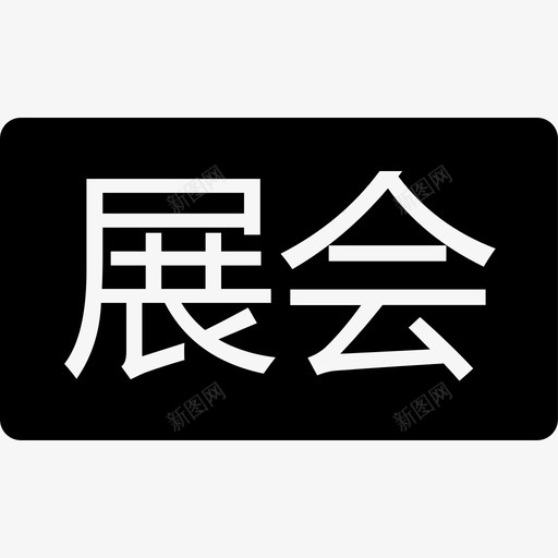 展会svg_新图网 https://ixintu.com 展会