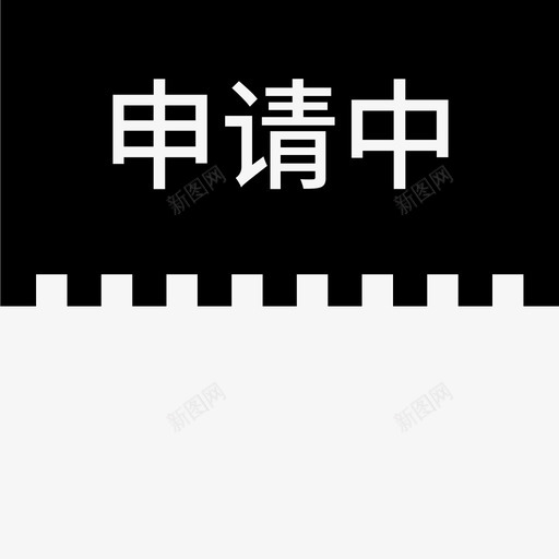 label申请中svg_新图网 https://ixintu.com 申请