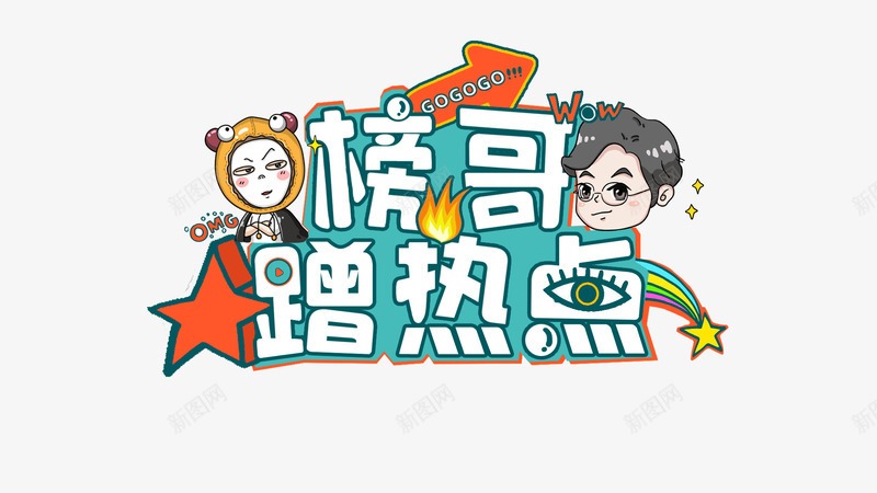 娱乐节目logo卡通设计png免抠素材_新图网 https://ixintu.com 娱乐 节目 卡通 设计