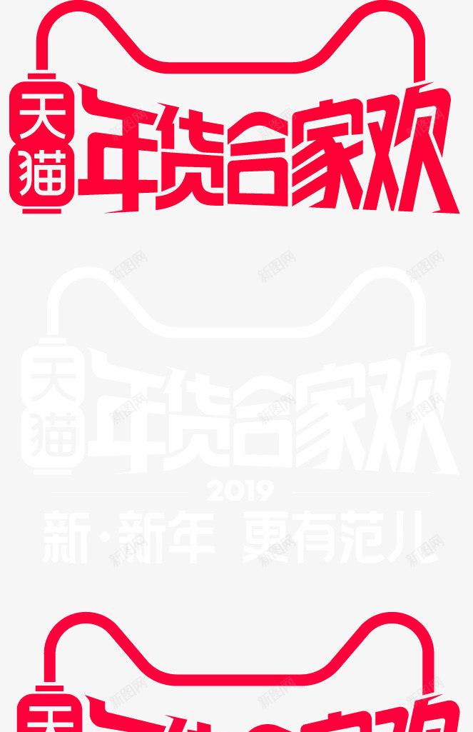 年货节logopng免抠素材_新图网 https://ixintu.com 年货