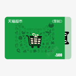 天猫超市卡礼品卡预付卡实体卡素材