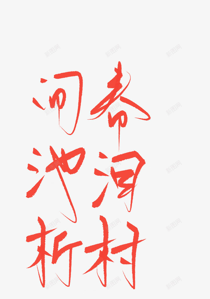 字体集png免抠素材_新图网 https://ixintu.com 字体