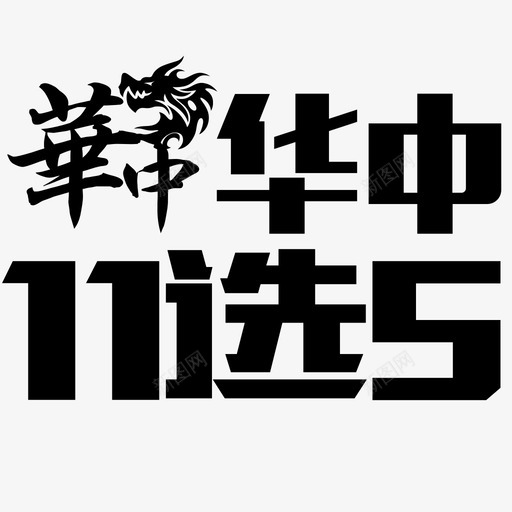 华中11选5svg_新图网 https://ixintu.com 华中 中选