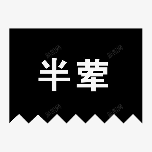 半荤svg_新图网 https://ixintu.com 半荤 扁平 单色 填充 方正