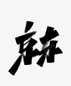 京东透明字体素材