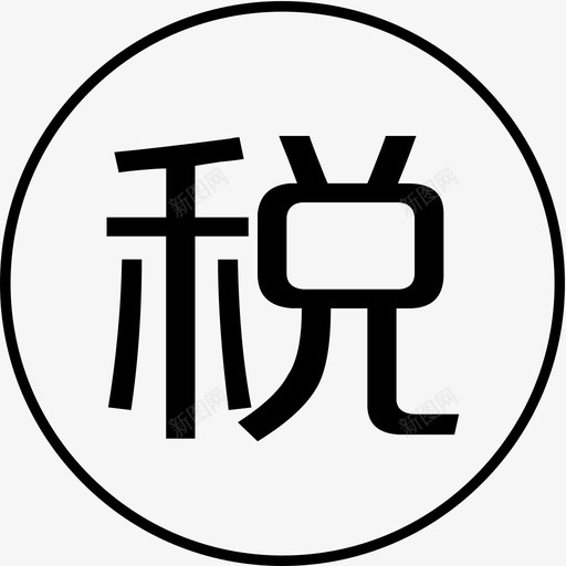 缴纳税费svg_新图网 https://ixintu.com 缴纳 税费