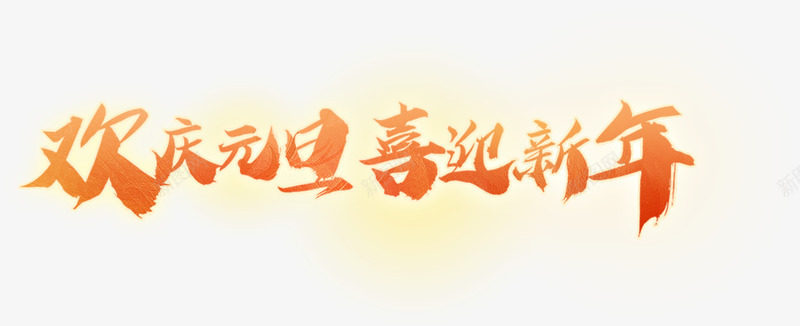 欢庆元旦喜迎新年png免抠素材_新图网 https://ixintu.com 欢庆 元旦 喜迎 新年