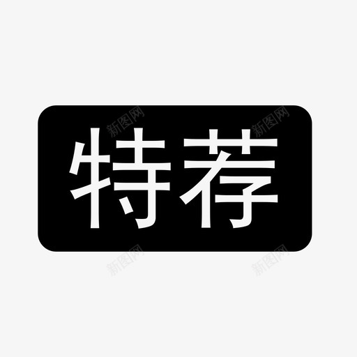 推荐03svg_新图网 https://ixintu.com 推荐