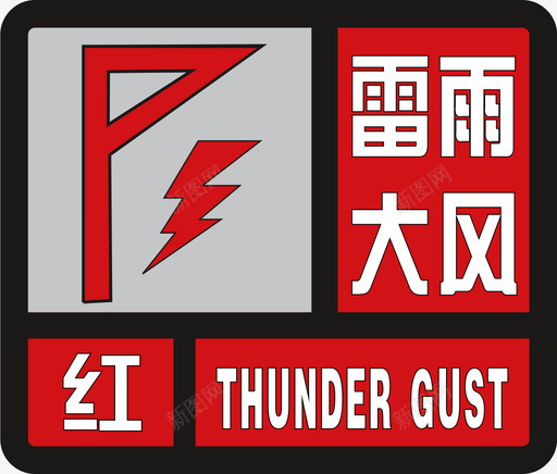 雷电大风红svg_新图网 https://ixintu.com 雷电 大风