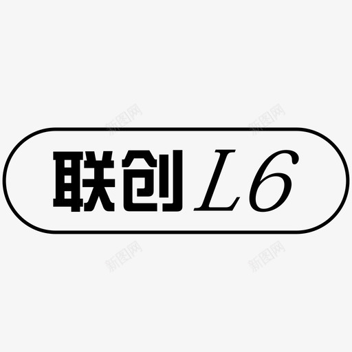 联创6svg_新图网 https://ixintu.com 联创