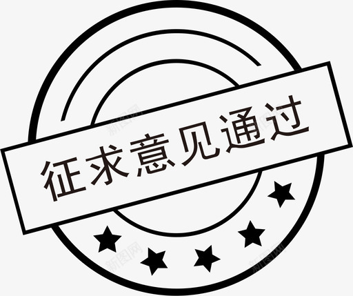 征求意见通过svg_新图网 https://ixintu.com 征求意见 通过 资源