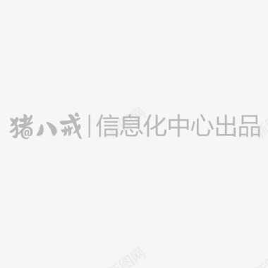 信息化中心出品图标