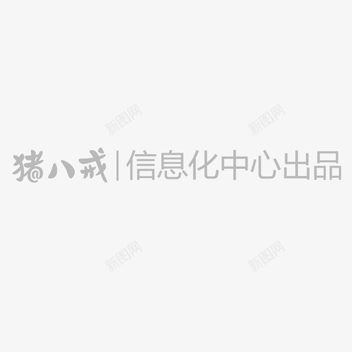 信息化中心出品svg_新图网 https://ixintu.com 信息化 中心 出品