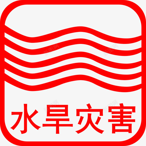 T水旱灾害svg_新图网 https://ixintu.com 水旱灾害