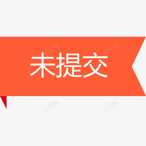 未提交01svg_新图网 https://ixintu.com 未提 提交