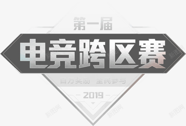 百万奖励全民参与龙武电竞跨区赛开启png免抠素材_新图网 https://ixintu.com 百万 奖励 全民 参与 龙武电 跨区 开启