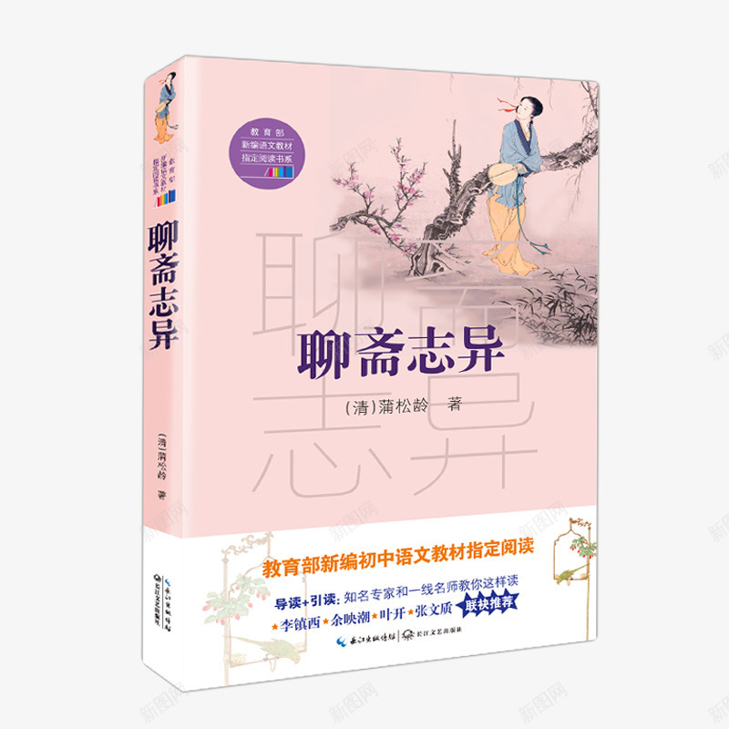 九年级上9上阅读书目聊斋志异正版原着学生版清朝蒲松png_新图网 https://ixintu.com 年级 九年级 上上 阅读 书目 聊斋志异 正版 原着 学生 清朝 蒲松