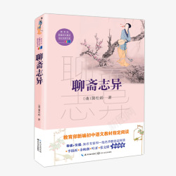 聊斋志异九年级上9上阅读书目聊斋志异正版原着学生版清朝蒲松高清图片