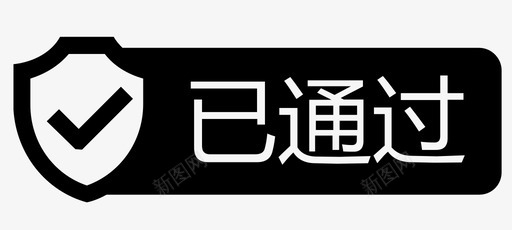 状态已通过svg_新图网 https://ixintu.com 状态 已通过