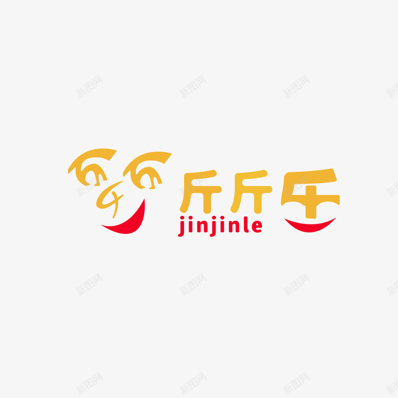 超市LOGO图标结合汉字斤斤乐png_新图网 https://ixintu.com 超市 图标 结合 汉字 斤斤