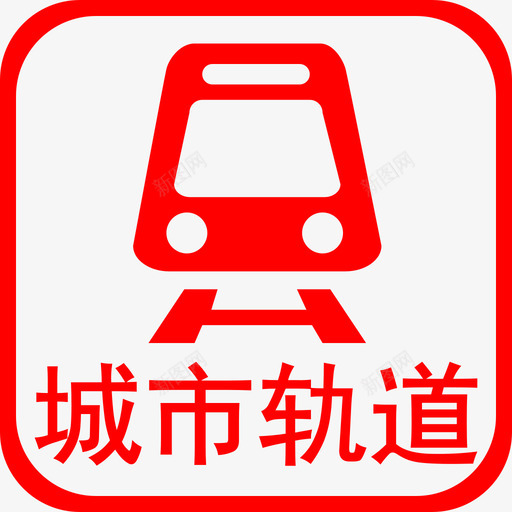 T城市轨道事故svg_新图网 https://ixintu.com 城市 轨道 事故