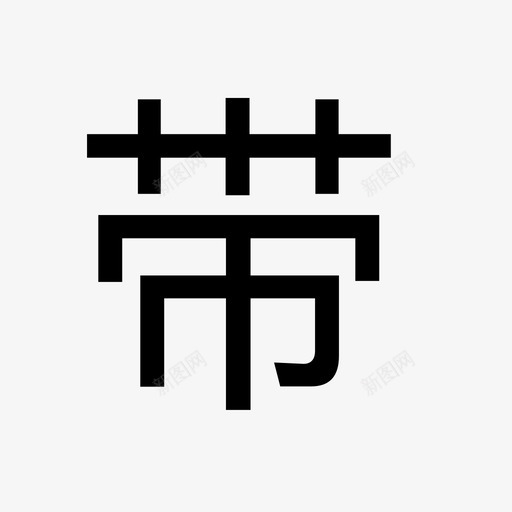 带看点亮svg_新图网 https://ixintu.com 带看 点亮