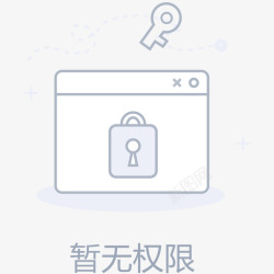 权限icon暂无权限高清图片