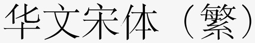 华文宋体繁svg_新图网 https://ixintu.com 仿宋 华文 宋体