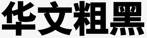 华文粗黑svg_新图网 https://ixintu.com 华文 粗黑