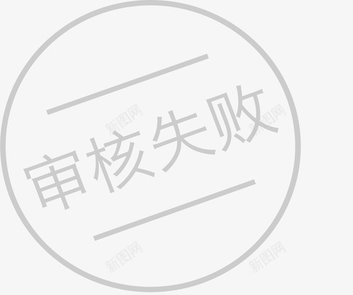 审核失败svg_新图网 https://ixintu.com 审核 失败