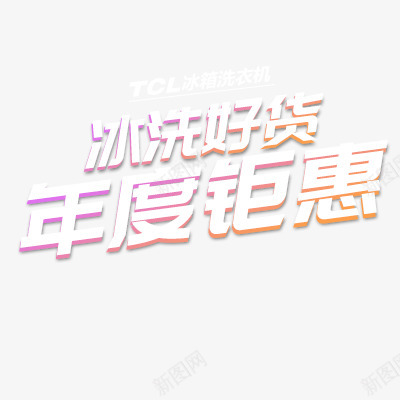 TCL冰箱洗衣机元旦狂欢京东家用电器大家电专题活动png免抠素材_新图网 https://ixintu.com 冰箱 洗衣机 元旦 狂欢 京东 家用电器 大家 家电 专题 活动