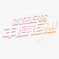 TCL冰箱洗衣机元旦狂欢京东家用电器大家电专题活动素材